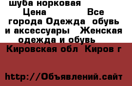 шуба норковая 52-54-56 › Цена ­ 29 500 - Все города Одежда, обувь и аксессуары » Женская одежда и обувь   . Кировская обл.,Киров г.